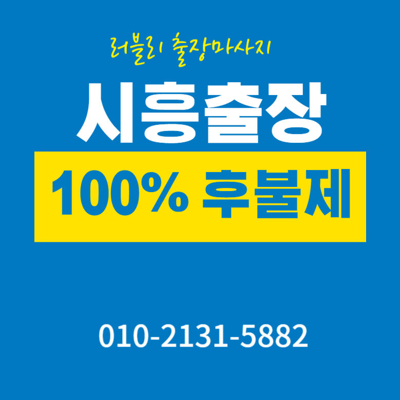 시흥출장마사지 100% 후불제