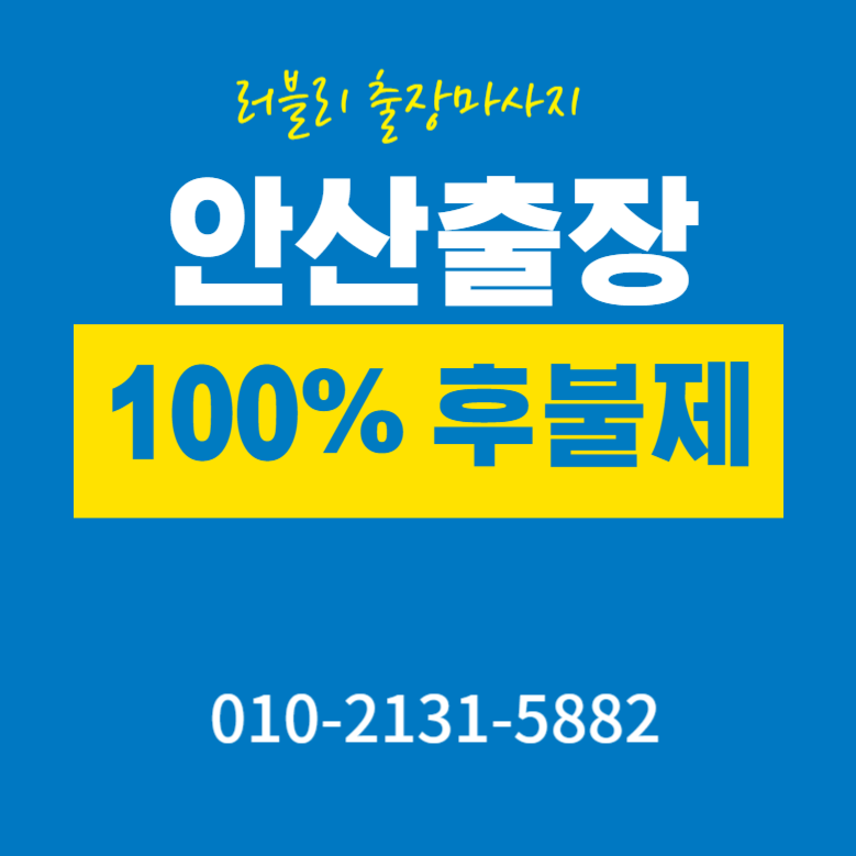 안산출장마사지 100%후불제