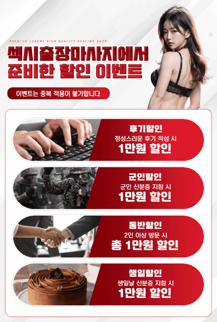 시흥출장마사지 이벤트